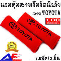 AuFo นวมหุ้มสายเข็มขัดนิรภัย หุ้มเบลท์ นวมหุ้มเบลท์ นวมหุ้มสายเบลท์ ลาย TOYOTA สีแดงตัวหนังสือสีดำ // AuFo Seat Belt Covers for TOYOTA Cars Embroidered Badge Adults and Children Shoulder Pad Opening Acrylic 2 Pack (RAD&amp;BLACK)