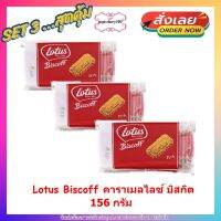 popy2-049 แพค 3 ( 3 ถุง ) Lotus Biscoff คาราเมลไลซ์ บิสกิต 156 กรัม