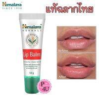 [ของแท้ มีเลขจดแจ้งไทย] Himalaya Lip Balm 10 กรัม หิมาลายา ลิป บาล์ม