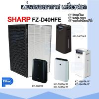 แผ่นกรองอากาศ Sharp FZ-D40HFE สำหรับเครื่องรุ่น KC-D40TA / KC-D50TA / KC-G40TA / KC-G50TA