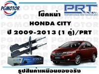 โช๊คหน้า  HONDA CITY  ปี 2009-2013 (1 คู่)/PRT