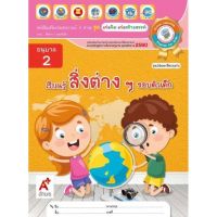 อนุบาล2 สิ่งต่างๆรอบตัวเด็ก หนังสือเสริมประสบการณ์4สาระ #บุคคล #สิ่งต่างๆ #ตัวเด็ก #ธรรมชาติ อ.1-3 #อจท. ปกตามรูปคะ