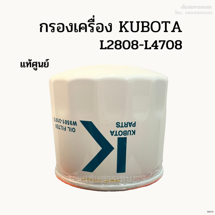 แท้ศูนย์-100-กรองเครื่อง-กรองน้ำมันเครื่อง-kubota-รุ่น-l2808-l4708-รหัส-w9501-31070b