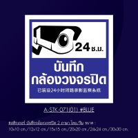 A-STK-071-01 Blue #สติกเกอร์ บันทึกกล้องวงจรปิด