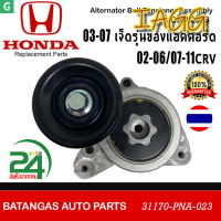 IAGG ลูกลอกตั้งสายพานหน้าเครื่อง CRV G2 ปี02-06(2.0), Accord G7 ปี03-07(2.0/2.4), CRV G3 ปี07-12(2.4), CRV G4 ปี13-18(2.4) ชุดติดตั้งสายพาน+ลูกลอก Accord , CRV