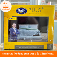 ผ้าปูที่นอน Satin PLUS  ของแท้ 100% LK029 ผ้าปูที่นอน ซาติน 6 ฟุต 5 ชิ้น (ไม่รวมผ้านวม) #มีเก็บเงินปลายทาง