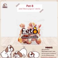 PET8 อาหารสุนัข (JJA55) ขนมสุนัข สันในไก่พันกระดูกผูก 4.5" ขนาด 420 กรัม (MNIKS)