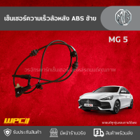 MGแท้ศูนย์ เซ็นเซอร์ความเร็วล้อหลัง ABS ซ้าย: MG 5 *