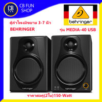 BEHRINGER รุ่น MEDIA-40 USB ลำโพงมีขยาย 3-7 นิ้ว High-Resolution,150-Watt สินค้าใหม่ ทุกชิ้น ของแท้100%