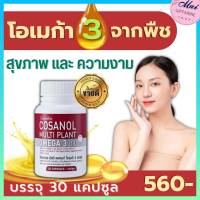 ส่งฟรี กิฟฟารีน #โคซานอล มัลติ แพลนท์ ออยล์ #โอเมก้า3จากพืช  Cosanal Multi Plant Omega 3 Oil ของแท้ 100% #พุง#ไขมัน##ผิว maigiffarine