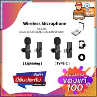 Wireless Microphone ไมค์สด ไมค์หนีบเสื้อ ไมโครโฟนไร้สาย สำหรับใช่ศัพท์ มี iOS กับ TYPE-C ยอดขายดีอันดับหนึ่ง