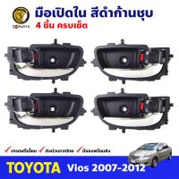 มือเปิดใน คู่หน้า-หลัง สีดำก้านชุบ สำหรับ Toyota Vios ปี 2007-2012 (ชุด) โตโยต้า วีออส มือเปิดในรถยนต์ คุณภาพดี ส่งไว