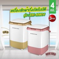 SMARTHOME เครื่องซักผ้ามินิ 4kg. รุ่น SM-MW04 มี 2 สี สีทอง / สีชมพู เครื่องซักผ้าฝาบน เครื่องซักผ้ากึ่งอัตโนมัติ 4 ก.ก.