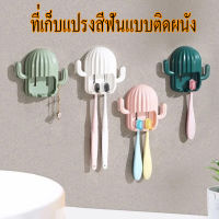 ที่แขวนแปรงสีฟัน ที่เก็บแปรงสีฟันติดผนัง ที่ใส่แปรงสีฟัน ไม่ต้องเจาะผนัง กระบองเพชร พร้อมที่แขวน