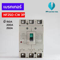 เบรกเกอร์ MCCB NO-FUSE BREAKER NF250-CW 3P 150A,200A,250A