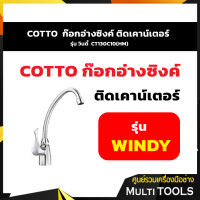 COTTO CT130C10(HM) ก๊อกอ่างซิงค์ ติดเคาน์เตอร์ รุ่น วินดี้