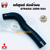 แท้ศูนย์ Mitsubishi ท่อน้ำบน STRADA 2500 K64 เบอร์แท้ MR127488