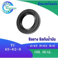 TC 45-62-8 Oil seal TC ออยซีล ซีลยาง ซีลกันน้ำมัน ขนาดรูใน 45 มิลลิเมตร TC 45x62x8 TC45-62-8 โดย The bearings