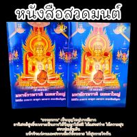 หนังสือสวดมนต์มหาจักรพรรดิ์เมตตาใหญ่ โดยหลวงพ่อจรัญ เหมาะสำหรับสวดเองที่บ้านหรือถวายไปที่วัดเป็นธรรมทานอานิสงส์มาก