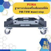 Puma ฐานวางกล่องเครื่องมือแบบมีล้อ PM-T4W #next-step