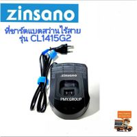 Pro +++ Zinsano เฉพาะแท่นชาร์ตแบตเตอรี่สว่านไขควงไร้สาย รุ่น CL1415G2 ราคาดี ไขควง ไฟฟ้า ไขควง วัด ไฟ ไขควง ตอก ไขควง แฉก