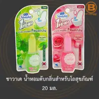 ชาวาเด น้ำหอมดับกลิ่นสำหรับโถสุขภัณฑ์ 20 มล. Sawaday Toilet Deodorizer 20 ml.