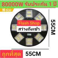 ถูกที่สุด UFO 80000W แสงขาว และวอร์มไวท์ โคมไฟถนนโซล่าเซลล์ 8 ทิศทาง 16 ช่อง768LED แบต 45000mAh สว่างถึงเช้า ค่าไฟ0บาท Solar Cell คุ้มที่สุด! รับประกัน 1 ปี