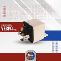 ดีเลย์ไฟหน้า VESPA 125/150 2V 3V ไฟหน้า vespa ราคาลดพิเศษสินค้ามีจำนวนจำกัด ปกติ400บาท ลดเหลือ250 บาท