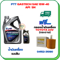 PTT PERFORMA GASTECH น้ำมันเครื่องยนต์เบนซิน 15W-40 API SN ขนาด 5 ลิตร(4+1) ฟรีกรองน้ำมันเครื่องTOYOTA ALPHARD HYBRID,CAMRY 2.0/2.5/3.5/HYBRID 2012-2015, RAV4 3.5 HYBRID(กระดาษ)