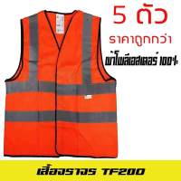 5 ตัว เสื้อจราจรสะท้อนแสง TF20O จำนวน