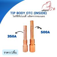 Tip Body 350A / 500A OTC (Inside) โอทีซี ทิปบอดี้ อะไหล่หัวเชื่อม-หัวตัดพลาสม่า แบรนด์ Weldplus