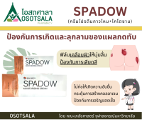 SPADOW ครีมโปรตีนกาวไหมและไคโตซาน ป้องกันการเกิดบาดแผลกดทับ คณะเภสัช จุฬาฯ EXP 01/12/2024