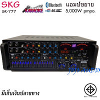 SKG เครื่องแอมป์ขยายเสียง 5000w pmpo. รุ่น SK777