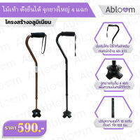 Abloom ไม้เท้า ตั้งยืนได้ จุกยาง 4 แฉก ปรับระดับความสูงได้ Self Standing Aluminum Cane - Brown