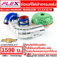 ท่อกรอง ควั่น FLEX เข้ากรองแต่ง HKS/ KN พร้อมอุปกรณ์ ตรงรุ่น Chevrolet COLORADO, TRAILBLAZER 2.5-2.8 นิวเชฟ, เทรลเบรเซอร์ 12-19