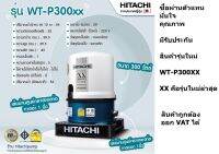 WT-P300XX  รุ่นใหม่ HITACHI (ฮิตาชิ) WT-P300XX ปั๊มอัตโนมัติ(ถังกลม) 300W 1นิ้ว