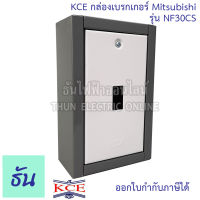 KCE กล่องเบรกเกอร์ MITSUBISHI รุ่น NF30CS กล่องเหล็กใส่เบรกเกอร์  ติดลอย กล่องเหล็ก เบรกเกอร์ ธันไฟฟ้า