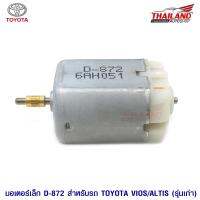 มอเตอร์เซ็นทรัลล๊อค สำหรับ (มอเตอร์เดิมที่ติดรถมา) ตรงรุ่น Toyota Altis / Vios รุ่นเก่า  D-872 แพ็ค 1 ชิ้น