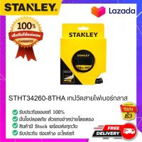 STANLEY STHT34260-8THA เทปวัดสายไฟเบอร์กลาส วัดพื้นที่ วัดระยะ งานช่าง ใช้ทน 15 เมตร ของแท้ 100%