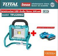 Total ไฟสปอร์ตไลท์ LED ตั้งพื้น แบตเตอรี่ ไร้สาย 20 โวลท์ รุ่น TFLI2002 (Lithium-Ion Work Lamp ) รวมแบตเตอรี่ 4Ah+แท่นชาร์ต ***ส่งฟรี***