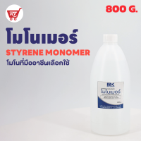 สไตรีน โมโนเมอร์ (STYRENE MONOMER) ขนาด 800 กรัม ลดความหนืดเรซิ่น ทำให้เรซิ่นเหลว ไล่ฟองอากาศได้ง่าย