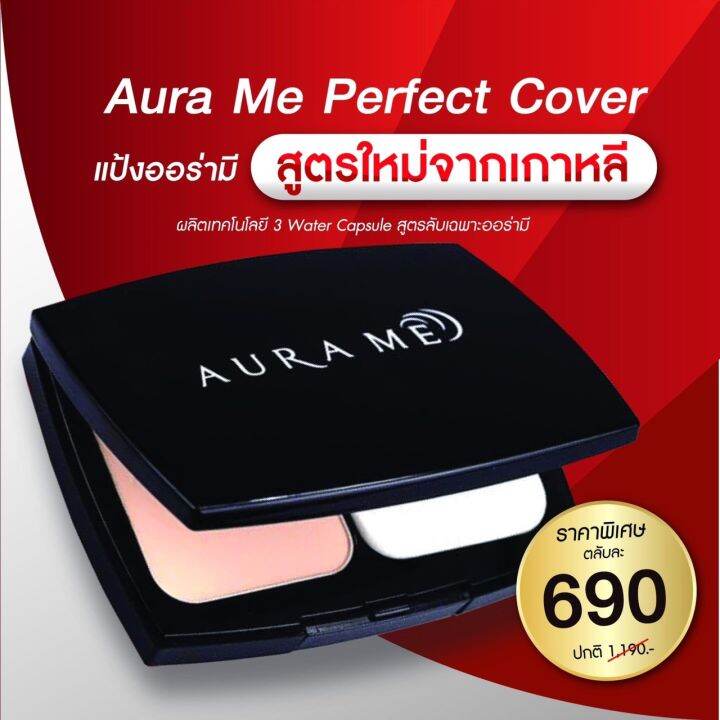 แป้งออร่ามี-aurame-perfect-cover-เบอร์-2-1ตลับ