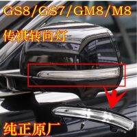 GH แผ่นปิดกระจกสะท้อน GM8ไฟหน้ากระจกไฟเลี้ยวรถไฟหน้ากระจกของแท้ G Trumpchi GS8ตัวสะท้อน S7กลับด้านสัญญาณไฟเลี้ยวมองหลังแบบดั้งเดิม