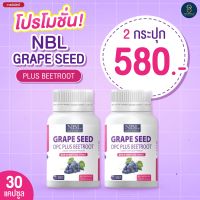 [โปรฯ 2 กระปุก] เมล็ดองุ่นสกัดเข้มข้น จากออสเตรเลีย ฟื้นฟูผิวหมองคล้ำ NBL Grape seed plus beetroot