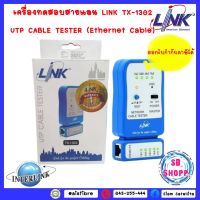 เครื่องทดสอบสายแลน LINK TX-1302 UTP CABLE TESTER (Ethernet Cable)