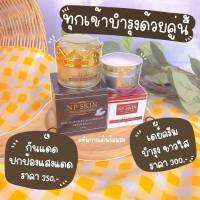 ?พร้อมส่ง‼️ NP SKIN : day cream เดย์ครีม ครีมกลางวัน + sun ครีมกันแดด ซิลิโคนใยไหม (มีบริการเก็บปลายทาง)