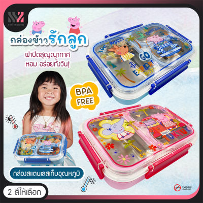 กล่องข้าว Peppa Pig ลิขสิทธิ์แท้ ลายน่ารัก เก็บอุณหภูมิ กล่องสแตนเลส ไม่ขึ้นสนิม แบ่ง 3 ช่อง กล่องอาหาร กล่องใส่อาหาร กล่องข้าวกลางวัน