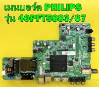 เมนบอร์ด PHILIPS รุ่น 40PFT5883/67 เบอร์ทีบาร์ V400HJ6-PE1 ของแท้ถอด มือ2 เทสไห้แล้ว