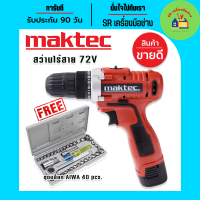 ชุดกระเป๋าสว่านไร้สาย maktec 2 ระบบ 72V  (สีแดง) แถมฟรี ชุดบล็อก AIWA 40 pcs. สว่าน สว่านไร้สาย สว่านแบต สว่านไฟฟ้า สว่านกระแทก สว่านพกพา