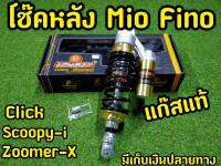 โช๊คหลัง Mio Fino click Scoopy-i Zoomer-x งานแก๊สแท้ กระปุกในตัว โครตสวย! สปิงดำกระปุกติด